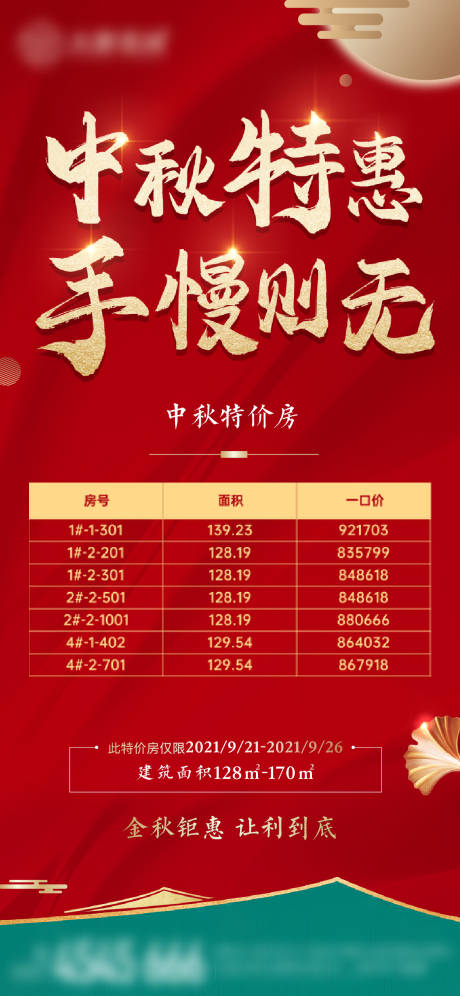 源文件下载【中秋特价房海报】编号：13330018511111254