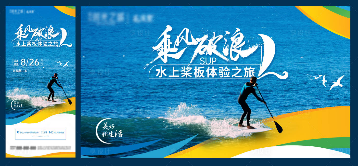 源文件下载【 地产暖场水上浆板活动海报展板】编号：14800018891309431
