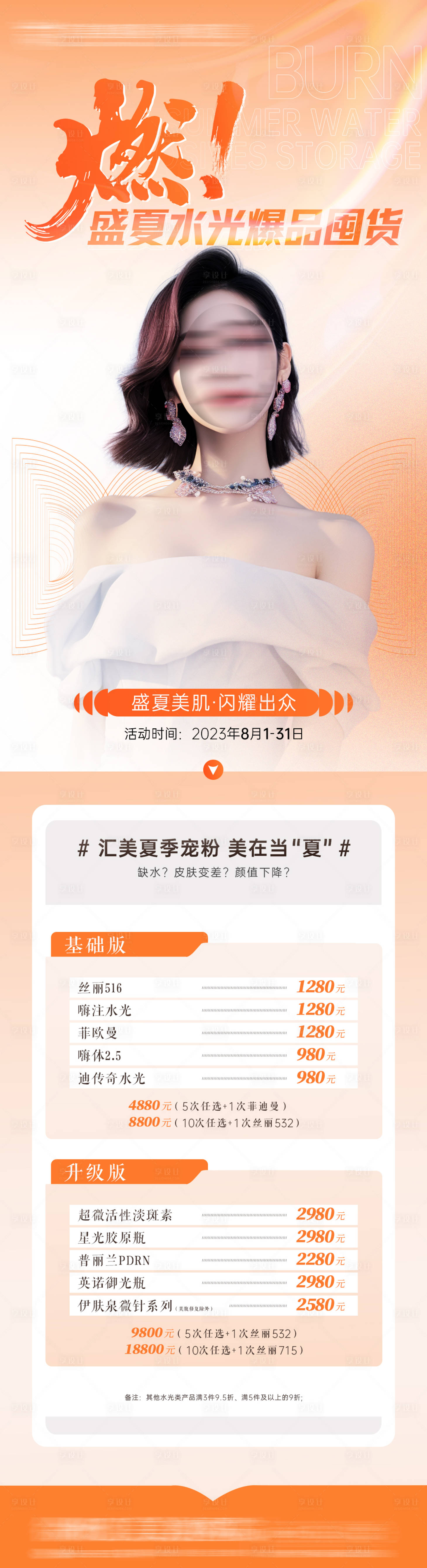 源文件下载【享设计】搜索编号：15650018471091161【水光抗衰促销海报】