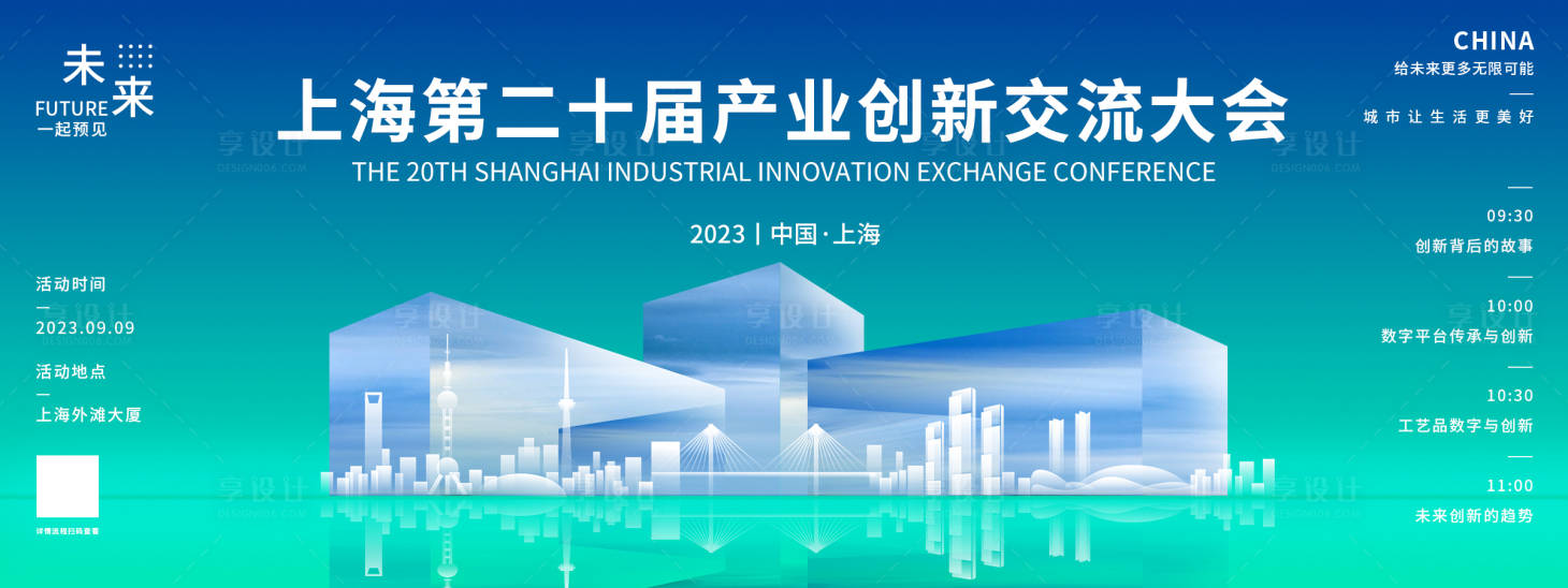 源文件下载【享设计】搜索编号：67690018714632256【上海创新交流会议背景板】