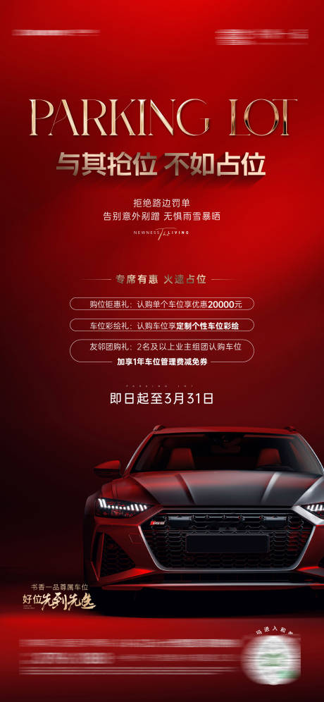 源文件下载【车位海报】编号：20230814171939612