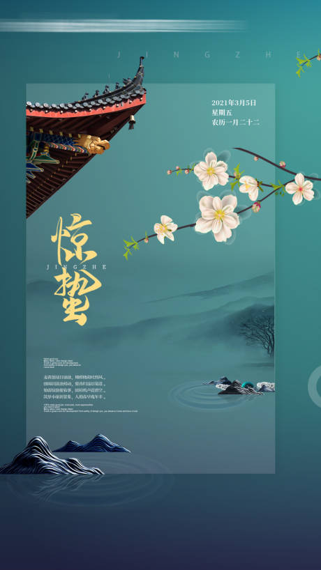 源文件下载【惊蛰海报】编号：21960018891413620