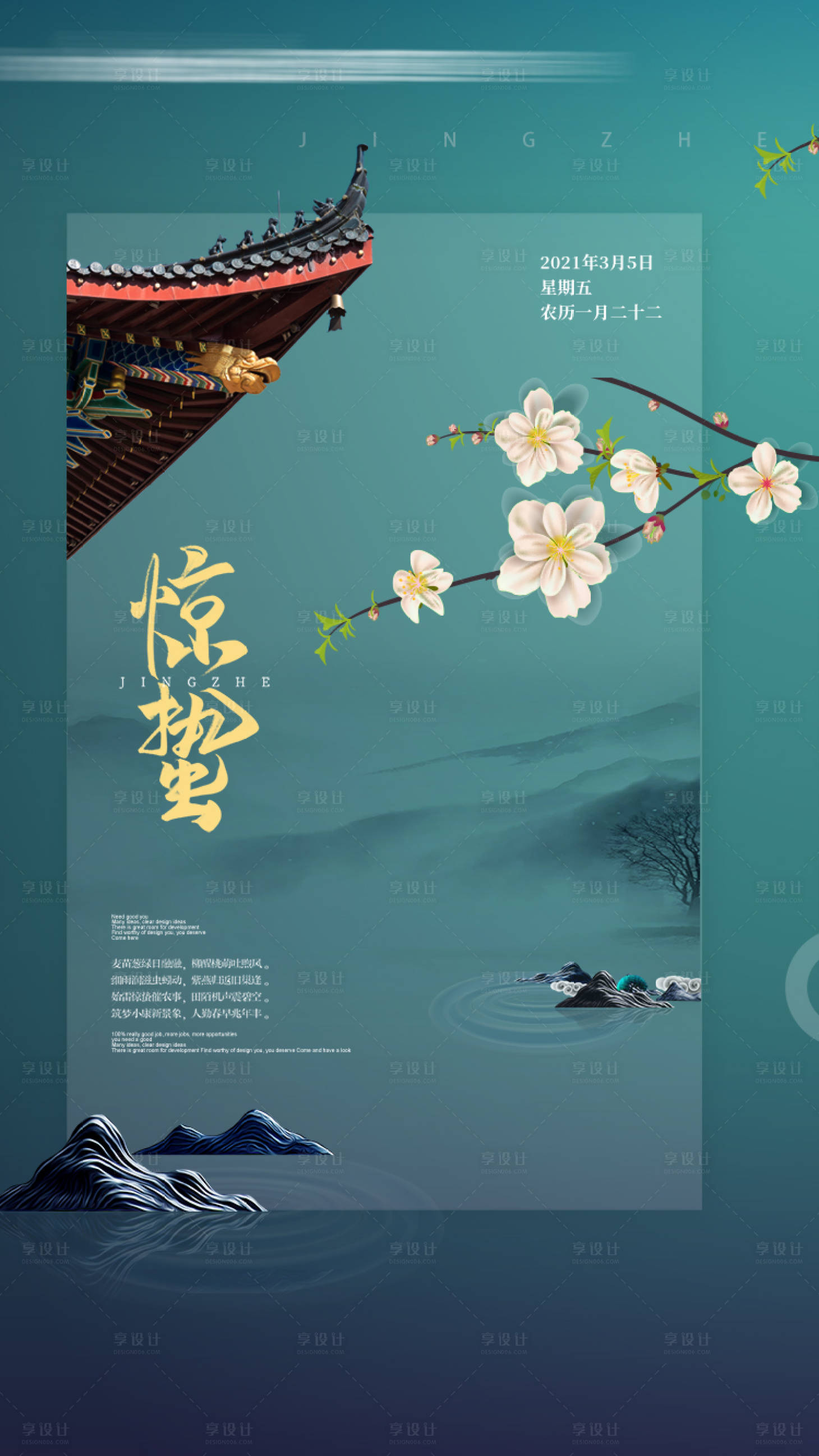 源文件下载【享设计】搜索编号：21960018891413620【惊蛰海报】