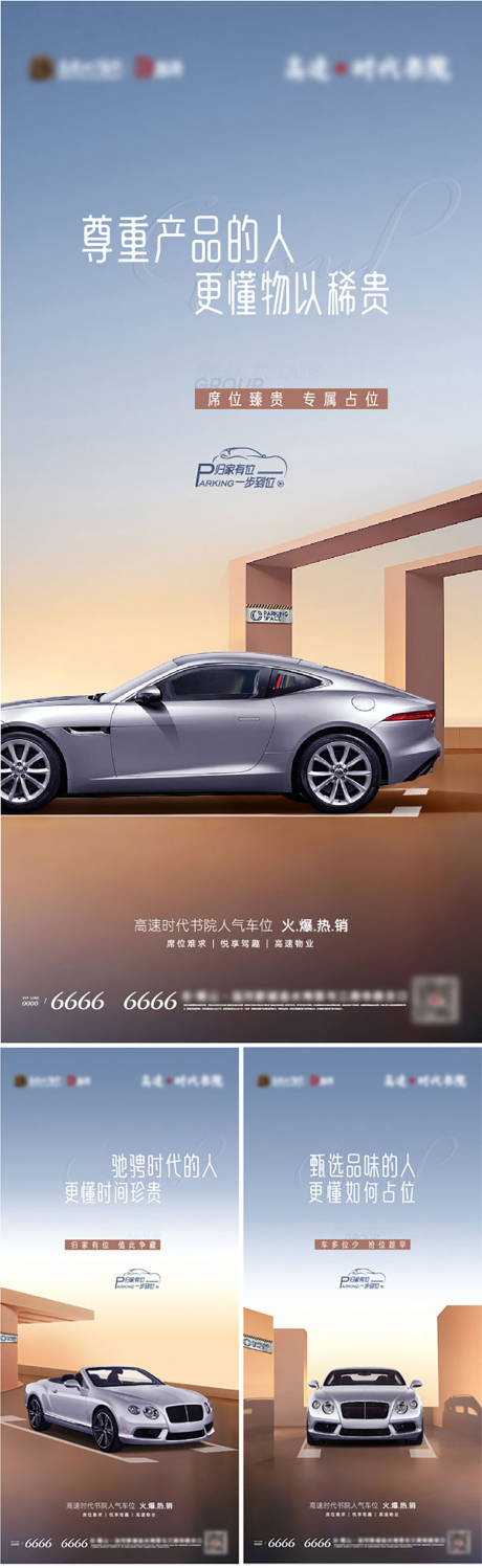 源文件下载【地产车位价值系列海报】编号：84500018838911409