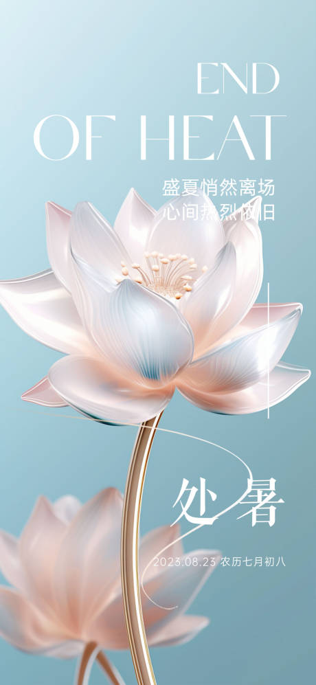 源文件下载【享设计】搜索编号：51550018820503131【处暑海报】