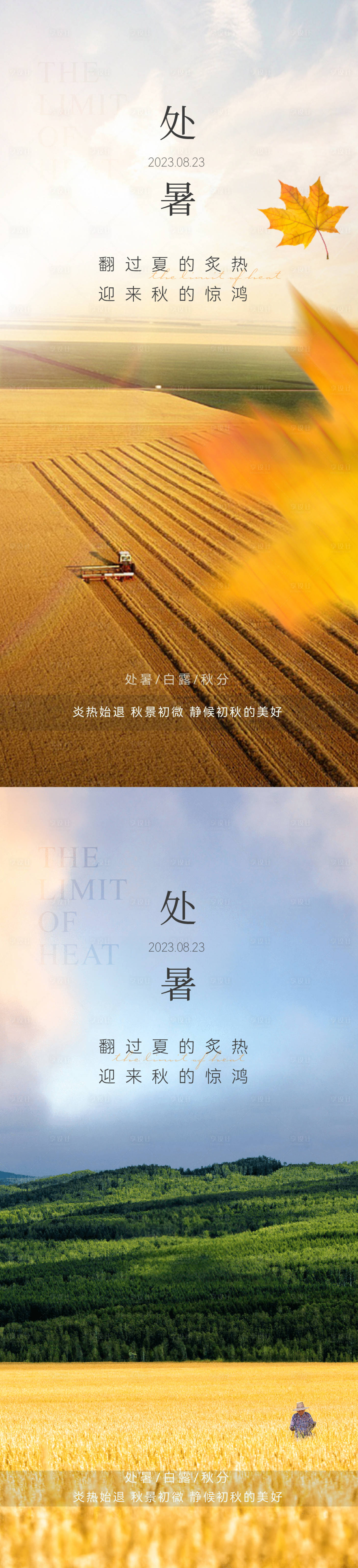 源文件下载【处暑海报】编号：61000018754942581