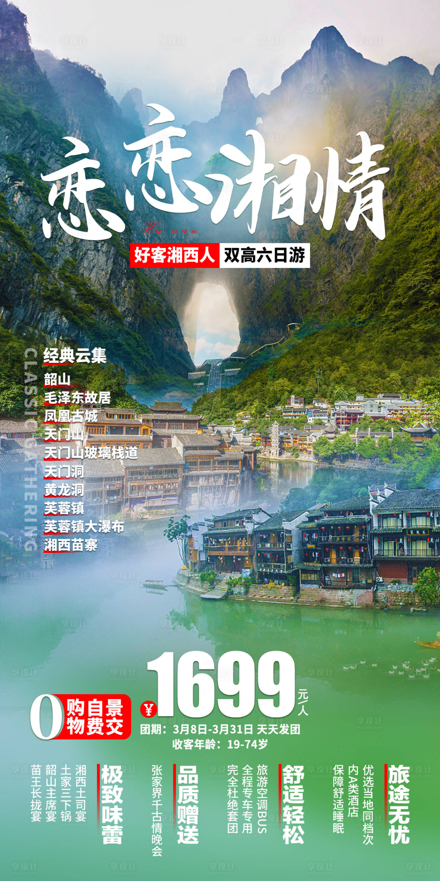源文件下载【享设计】搜索编号：31450018924172268【湖南旅游海报】