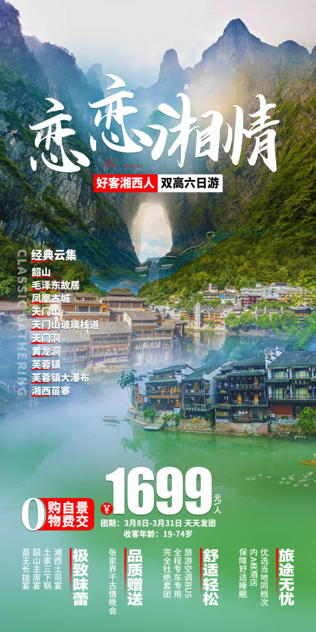 编号：20230823231910628【享设计】源文件下载-湖南旅游海报