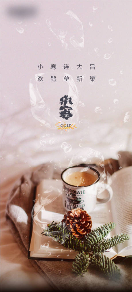 源文件下载【享设计】搜索编号：46920018439786414【小寒微信海报】