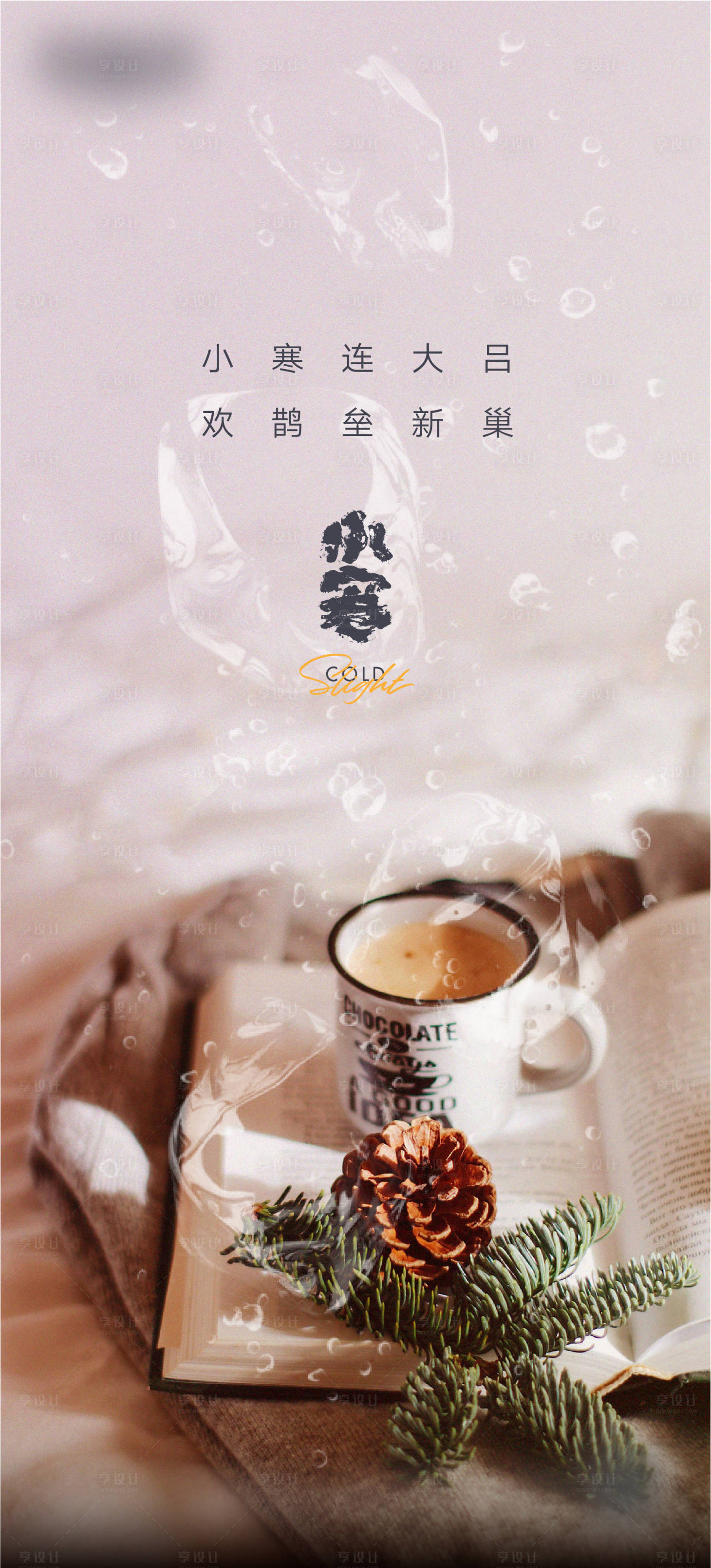 源文件下载【享设计】搜索编号：46920018439786414【小寒微信海报】
