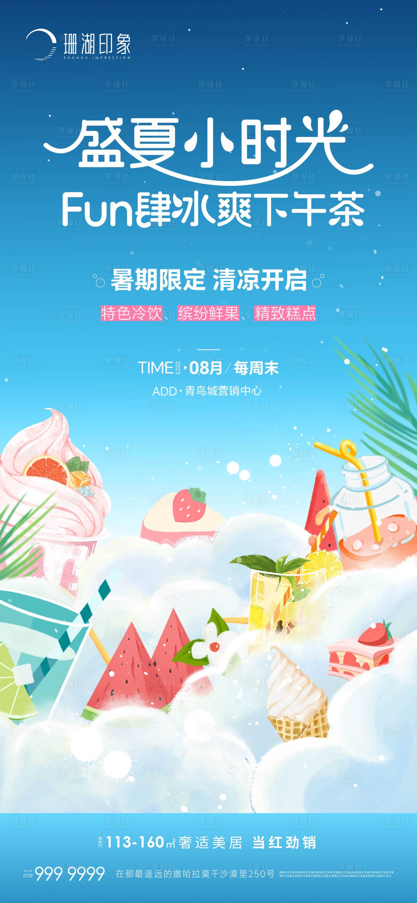 源文件下载【享设计】搜索编号：35240018590343490【地产下午茶水果捞甜品海报】