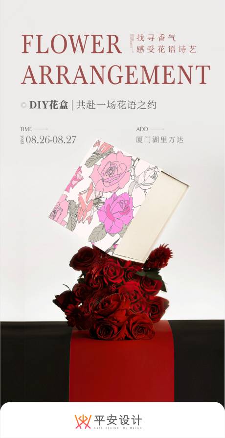 源文件下載【享設(shè)計(jì)】搜索編號(hào)：60520018861092133【花藝暖場(chǎng)海報(bào)】
