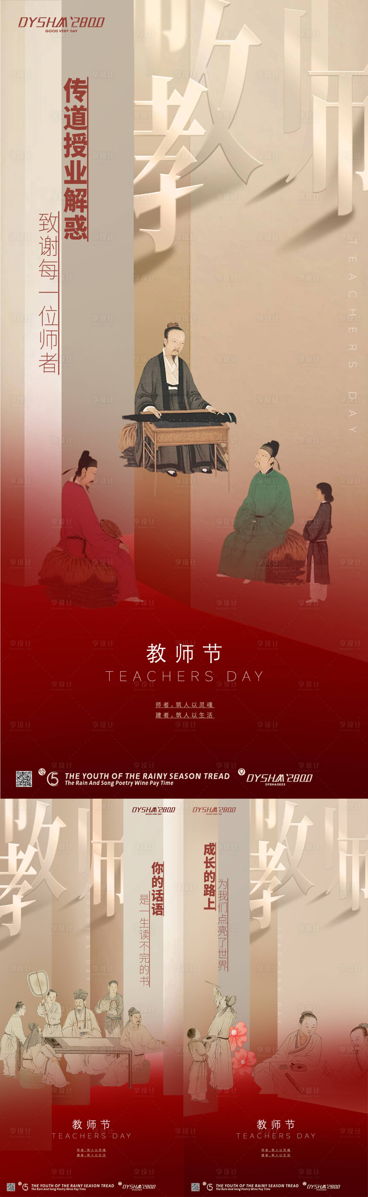 源文件下载【地产教师节海报】编号：20230829032446293