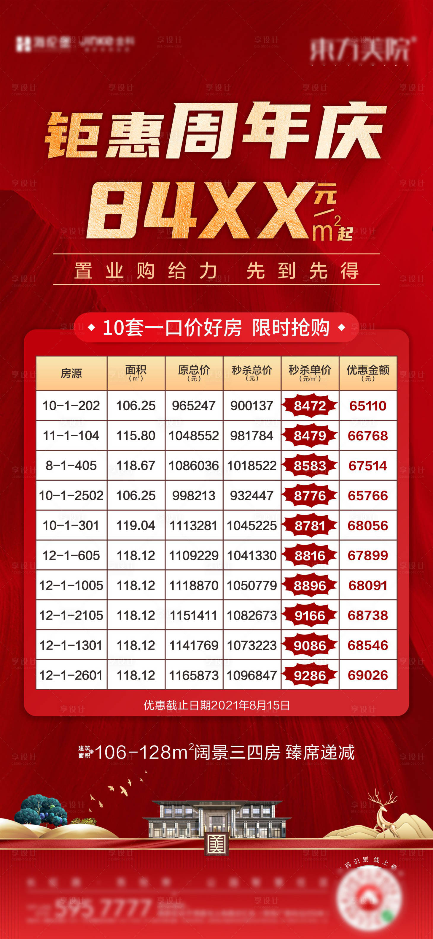 源文件下載【享設計】搜索編號：38380018607389836【周年慶特價房海報】