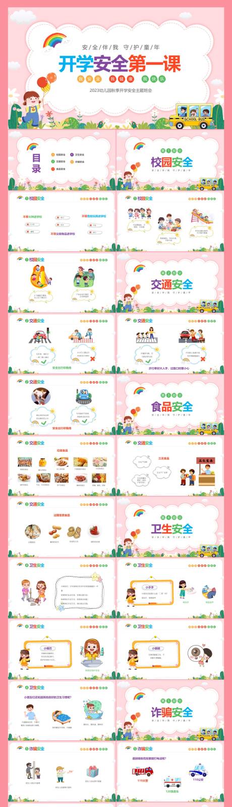 源文件下载【粉色卡通幼儿园开校安全教育PPT】编号：96960018444209260