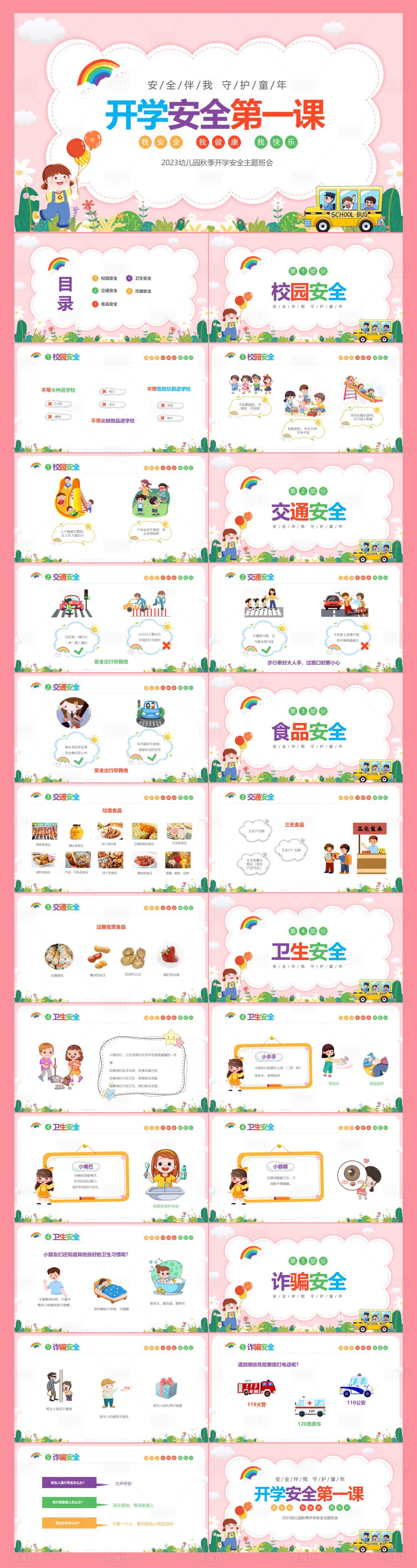 源文件下載【享設計】搜索編號：96960018444209260【粉色卡通幼兒園開校安全教育PPT】