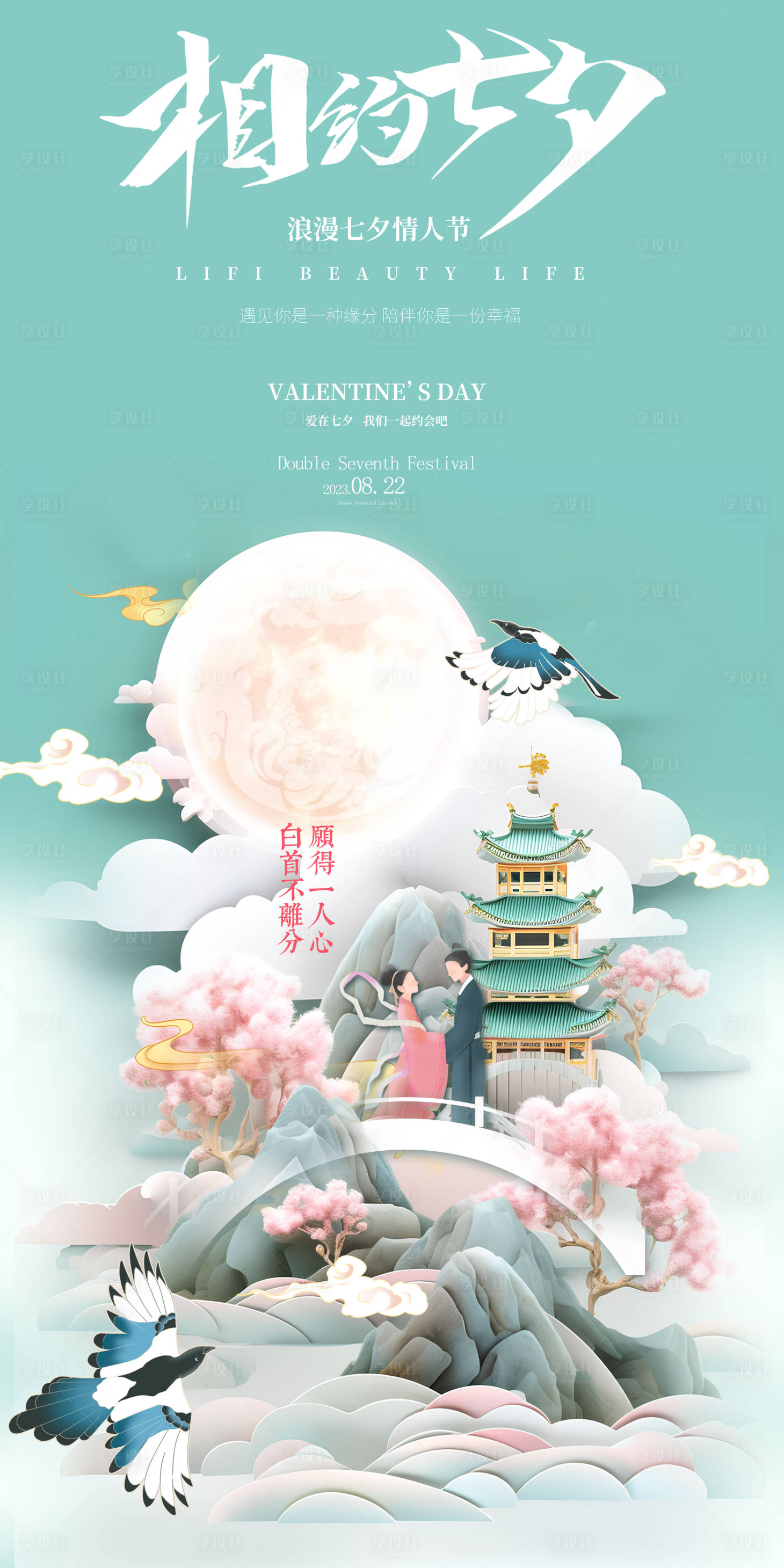 源文件下载【七夕海报】编号：25240018689394720