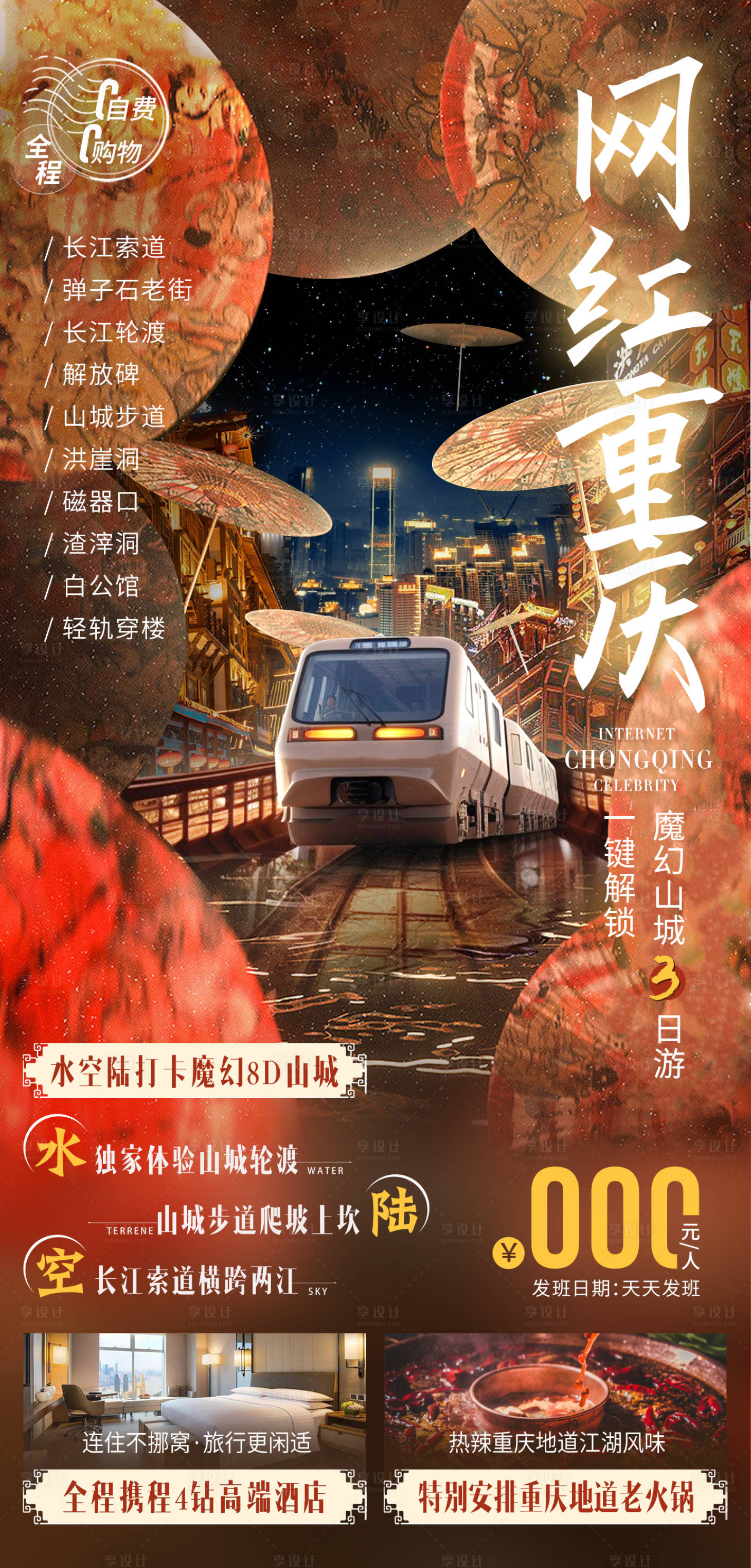 源文件下載【享設計】搜索編號：12040019021402426【網紅重慶旅游海報】