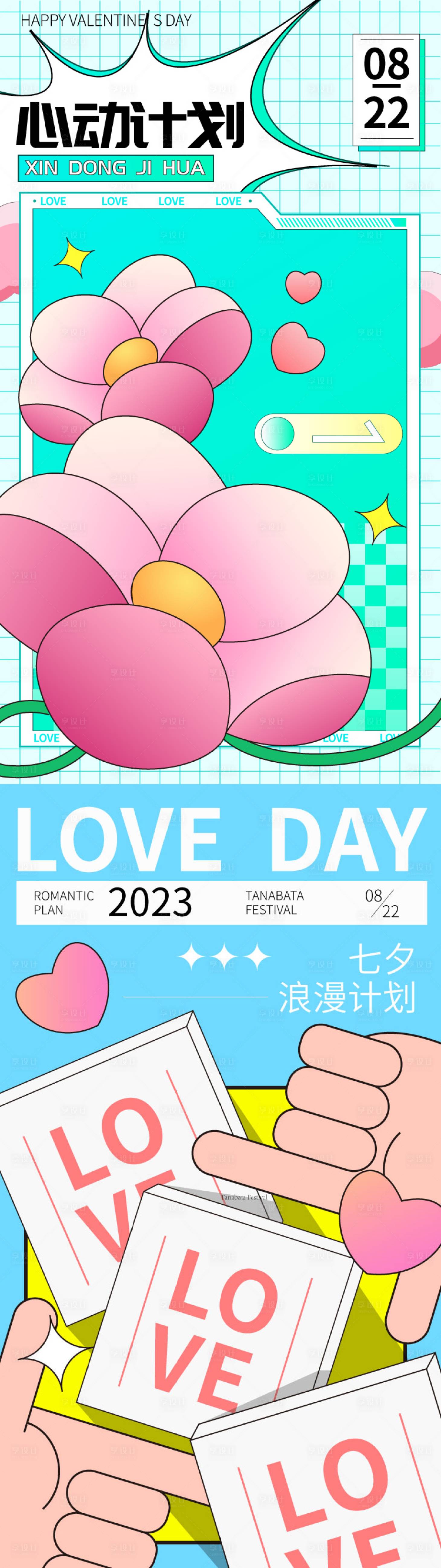 源文件下载【享设计】搜索编号：55120018836657870【七夕情人节多巴胺创意海报】