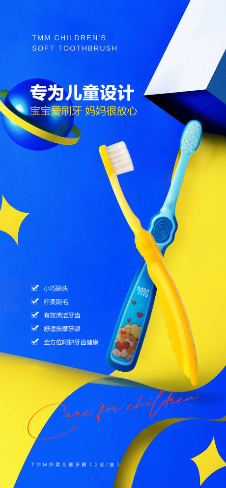 源文件下载【儿童牙刷海报】编号：83030018683148700