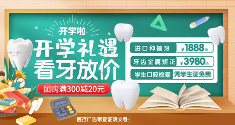 源文件下载【开学季牙科活动轮播图】编号：20230814145751719