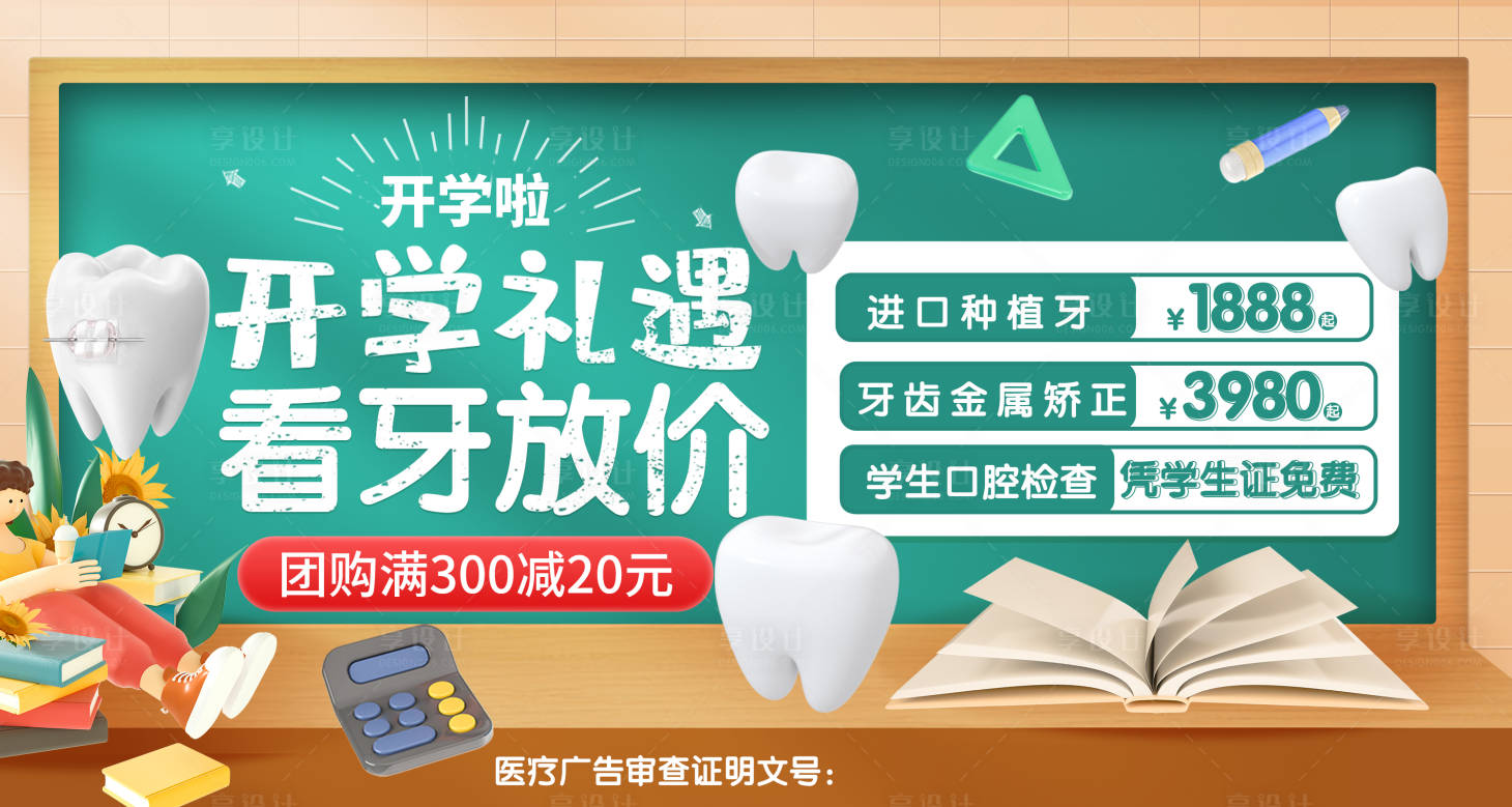 源文件下載【享設計】搜索編號：77290018719649295【開學季牙科活動輪播圖】