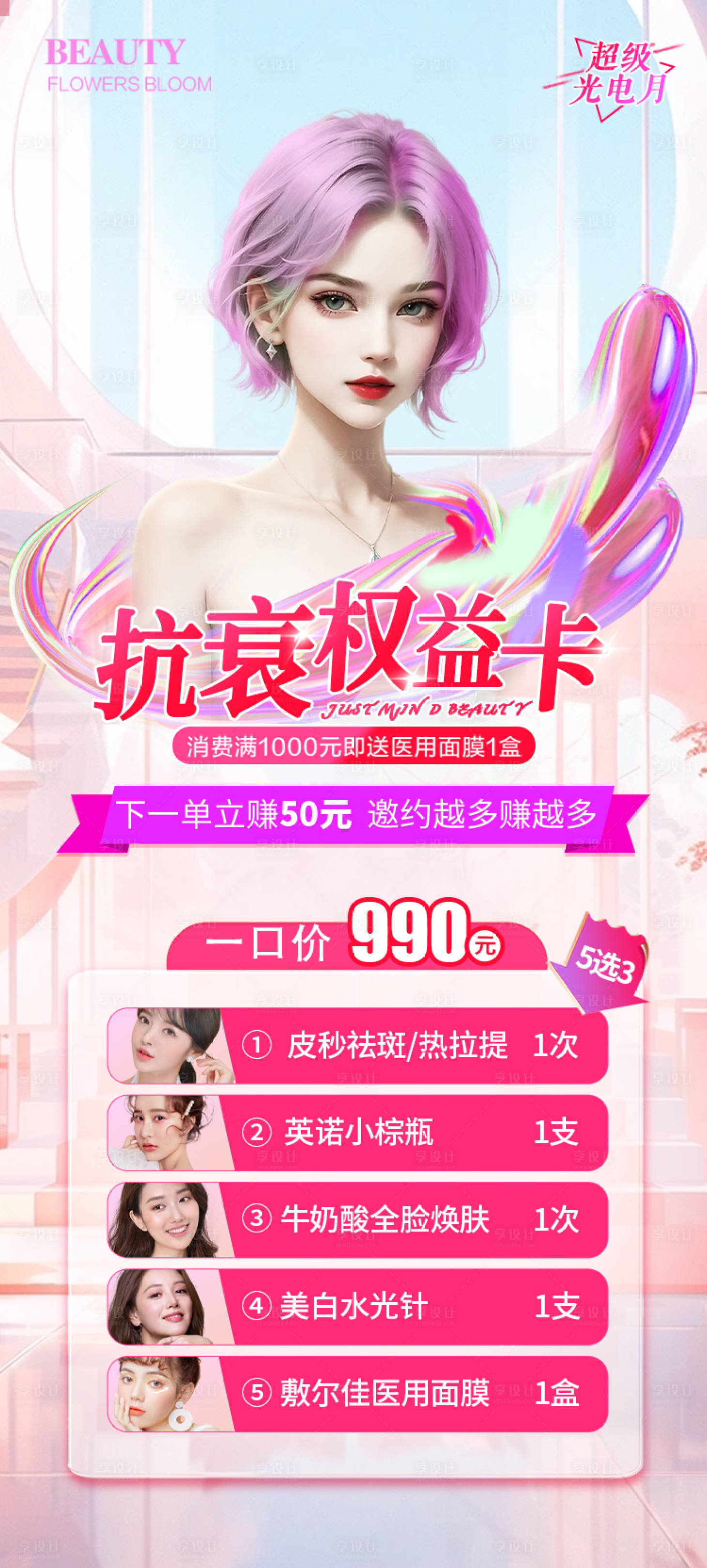 源文件下载【医美七夕抗衰活动海报】编号：95370018715599261