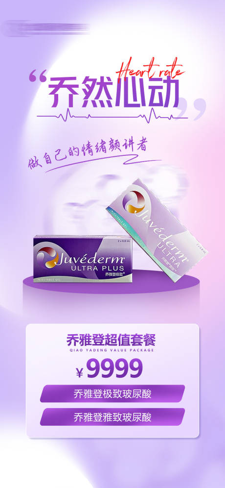 源文件下载【乔雅登玻尿酸海报】编号：20300018553307806