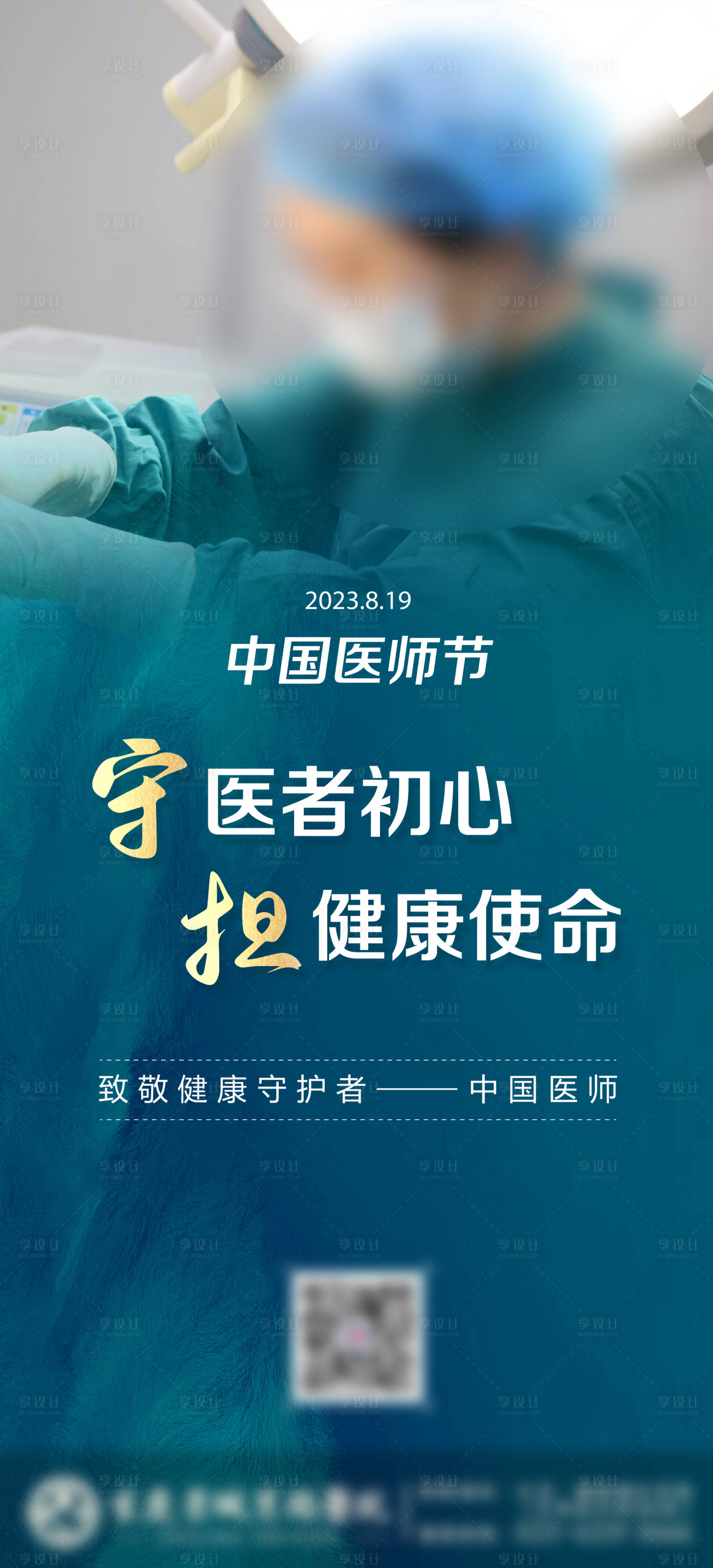 源文件下載【享設計】搜索編號：81410018802056522【中國醫師節海報】