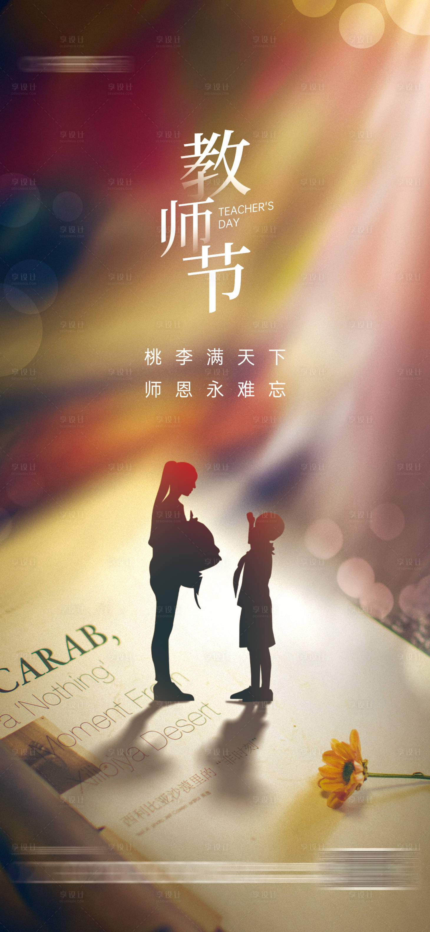 源文件下載【享設(shè)計(jì)】搜索編號(hào)：95200018891612154【教師節(jié)節(jié)日宣傳海報(bào)】