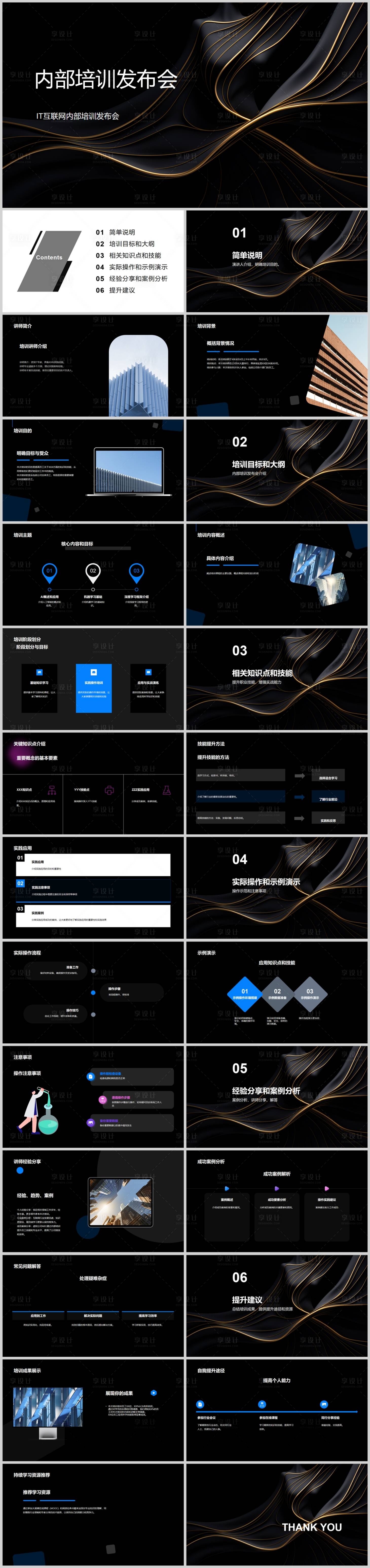 源文件下载【享设计】搜索编号：21630018548191326【内部培训发布会PPT】