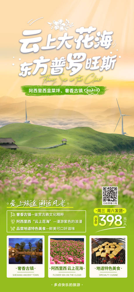 源文件下载【阿西里西韭菜坪海报】编号：57470018562492120
