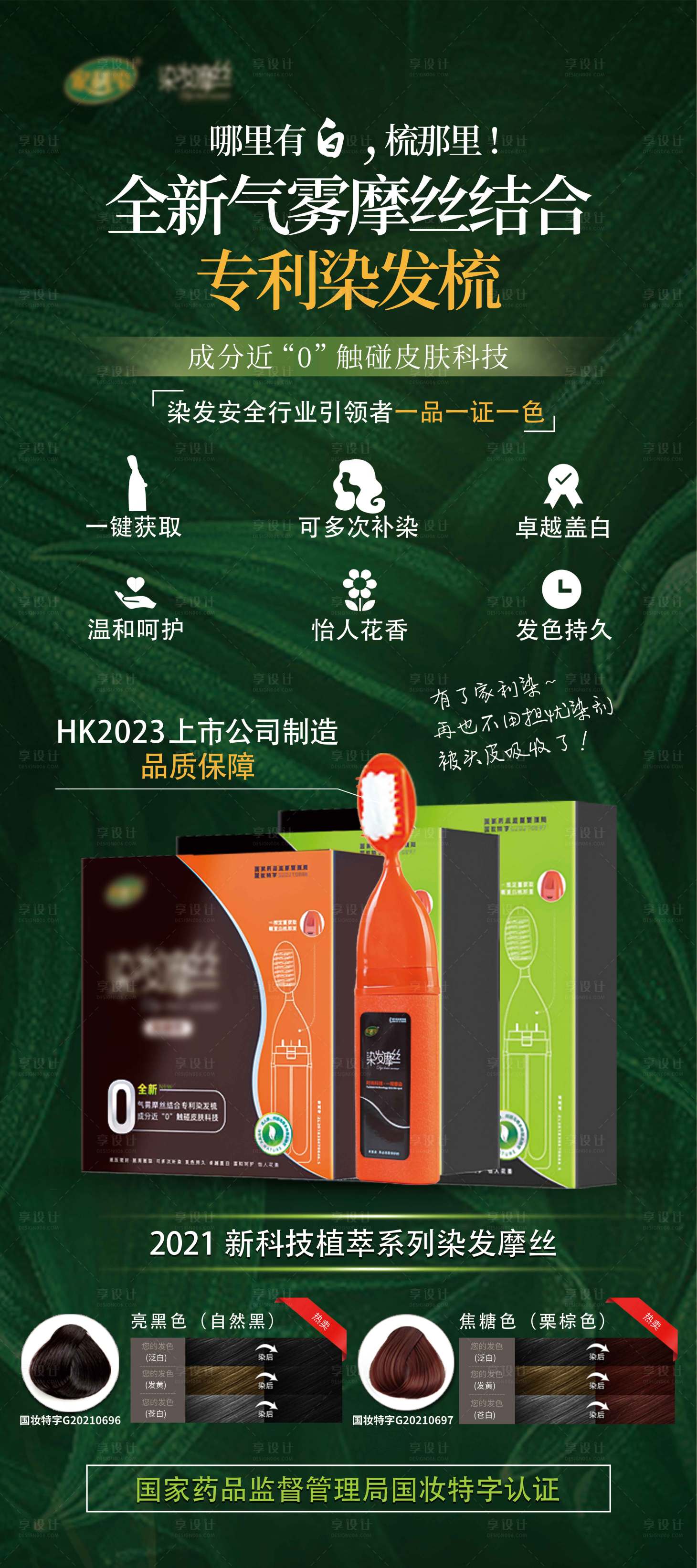 源文件下载【享设计】搜索编号：70090018679709972【染发梳染发膏海报】