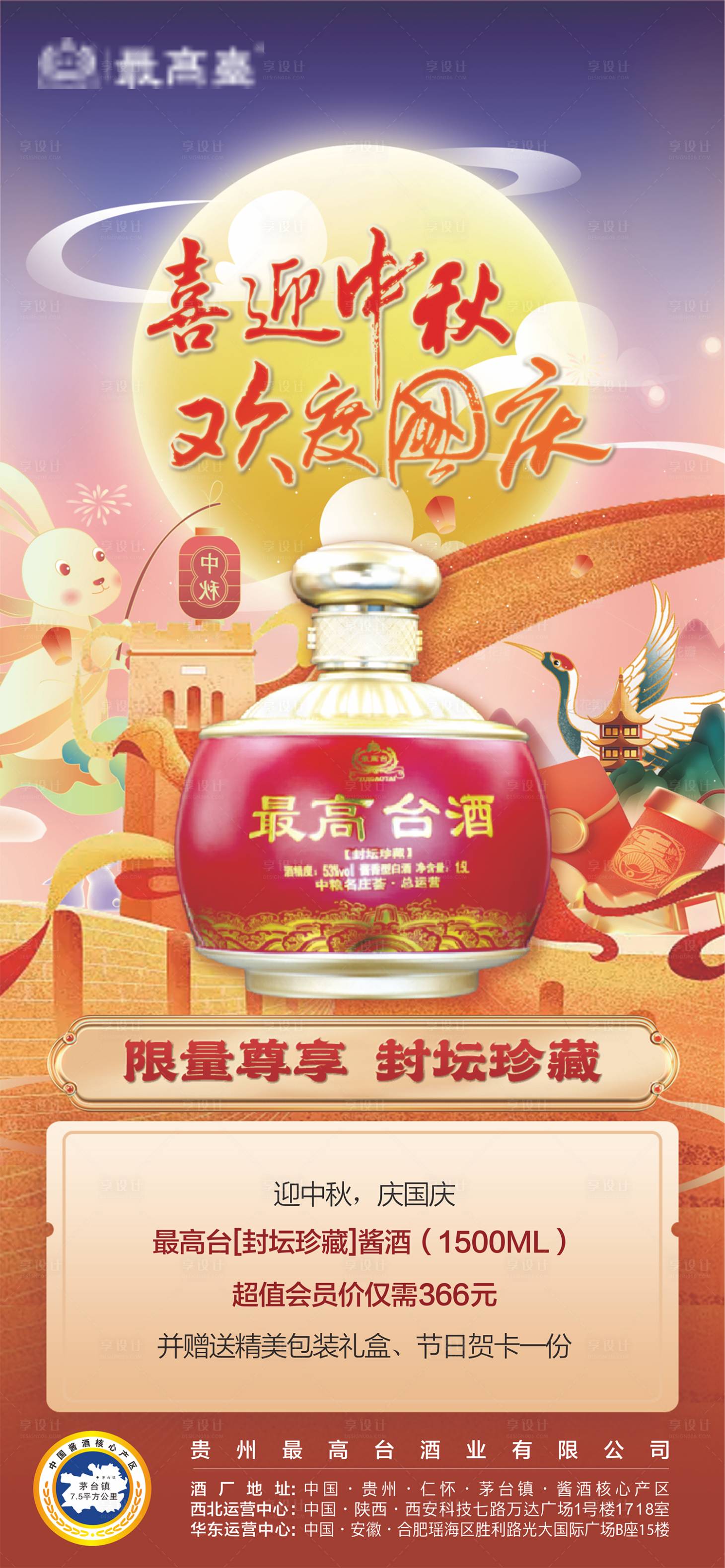 源文件下載【享設計】搜索編號：21850018822216751【中秋國慶白酒活動海報】