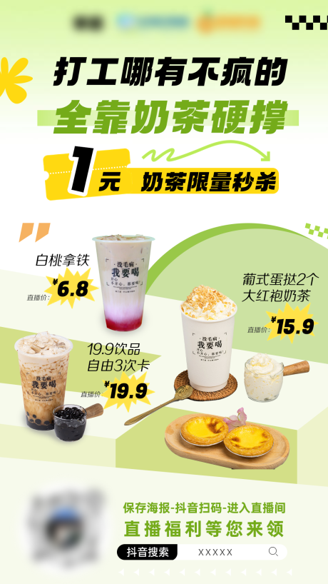 源文件下载【奶茶直播海报】编号：84190019046396361