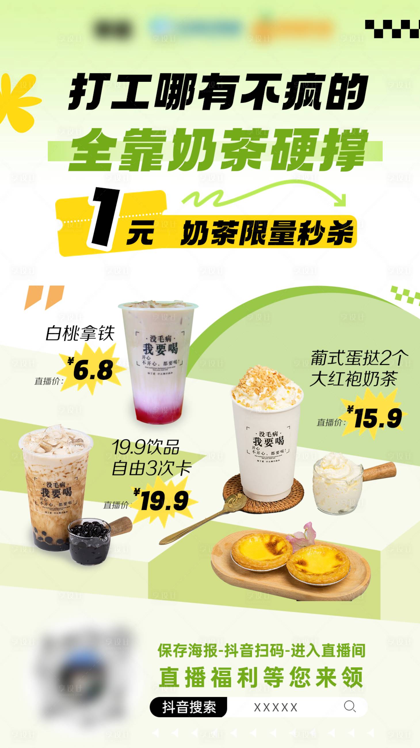 源文件下載【享設(shè)計(jì)】搜索編號(hào)：84190019046396361【奶茶直播海報(bào)】