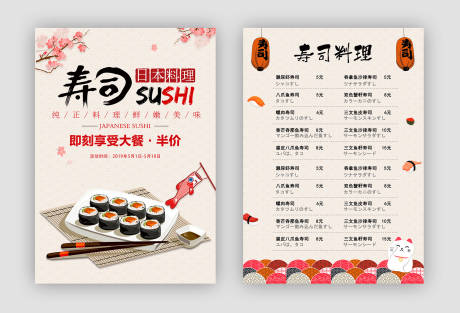编号：20230804010121770【享设计】源文件下载-寿司日本料理宣传单