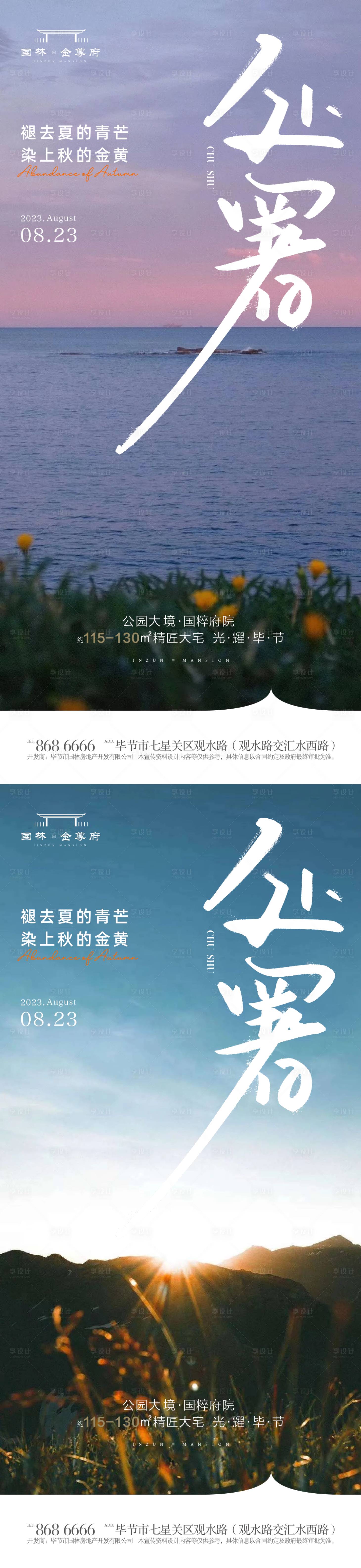 源文件下載【享設計】搜索編號：17140018690884800【處暑】