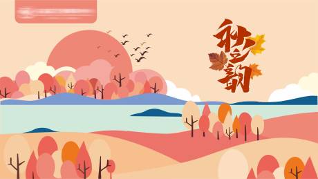 源文件下载【秋之韵海报】编号：58910018575395687