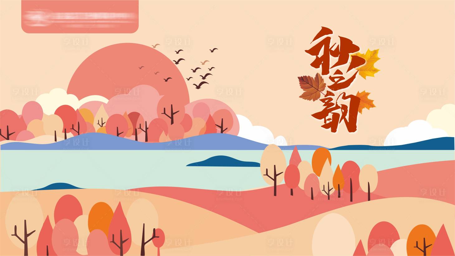 源文件下載【享設計】搜索編號：58910018575395687【秋之韻海報】