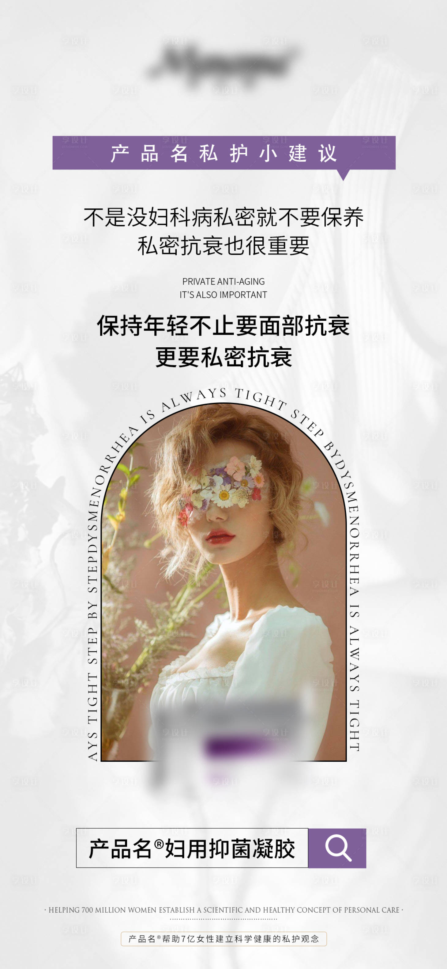 源文件下载【享设计】搜索编号：80040018470486780【私护海报】