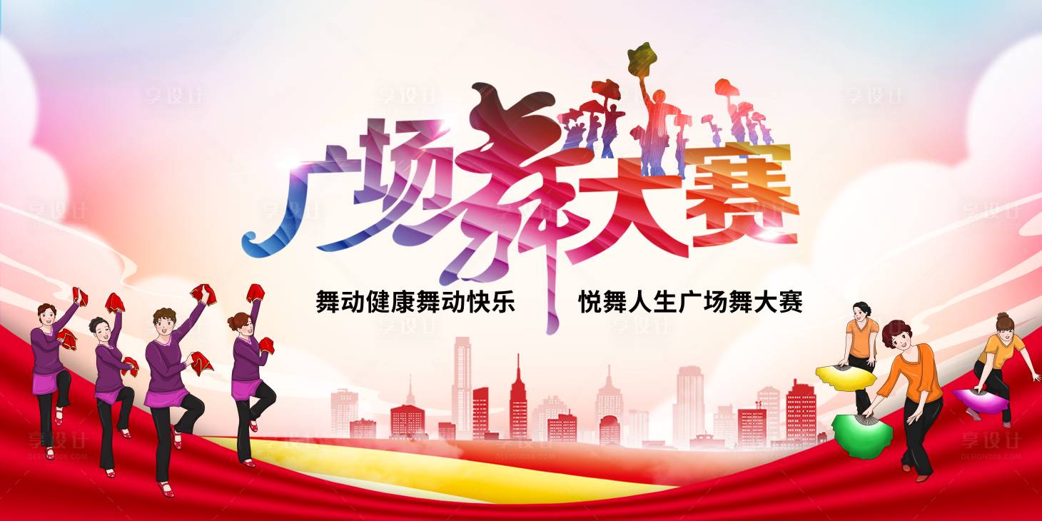 源文件下載【享設計】搜索編號：98930018436037781【廣場舞大賽展板】