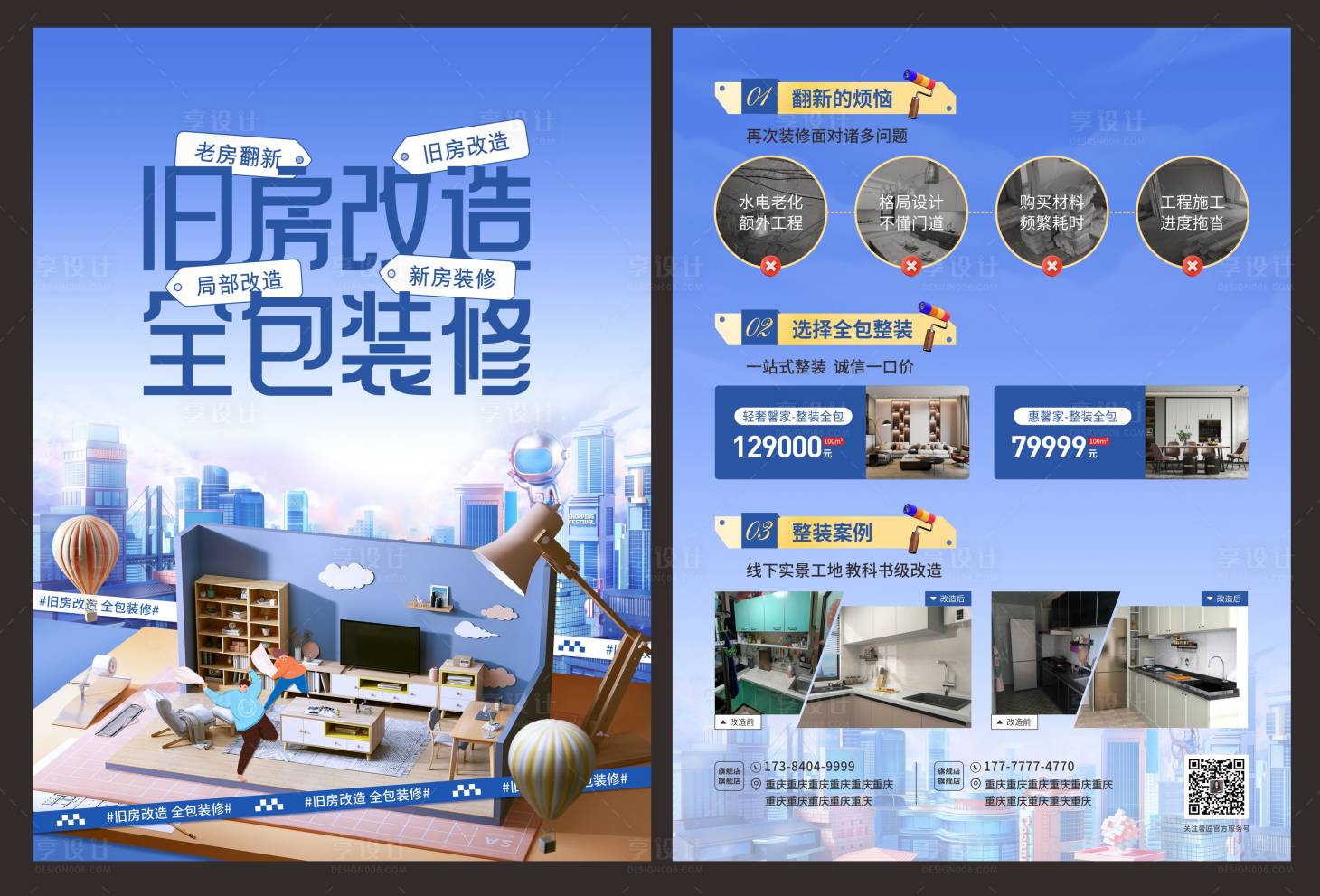 源文件下载【享设计】搜索编号：26790018734942373【装修宣传单】