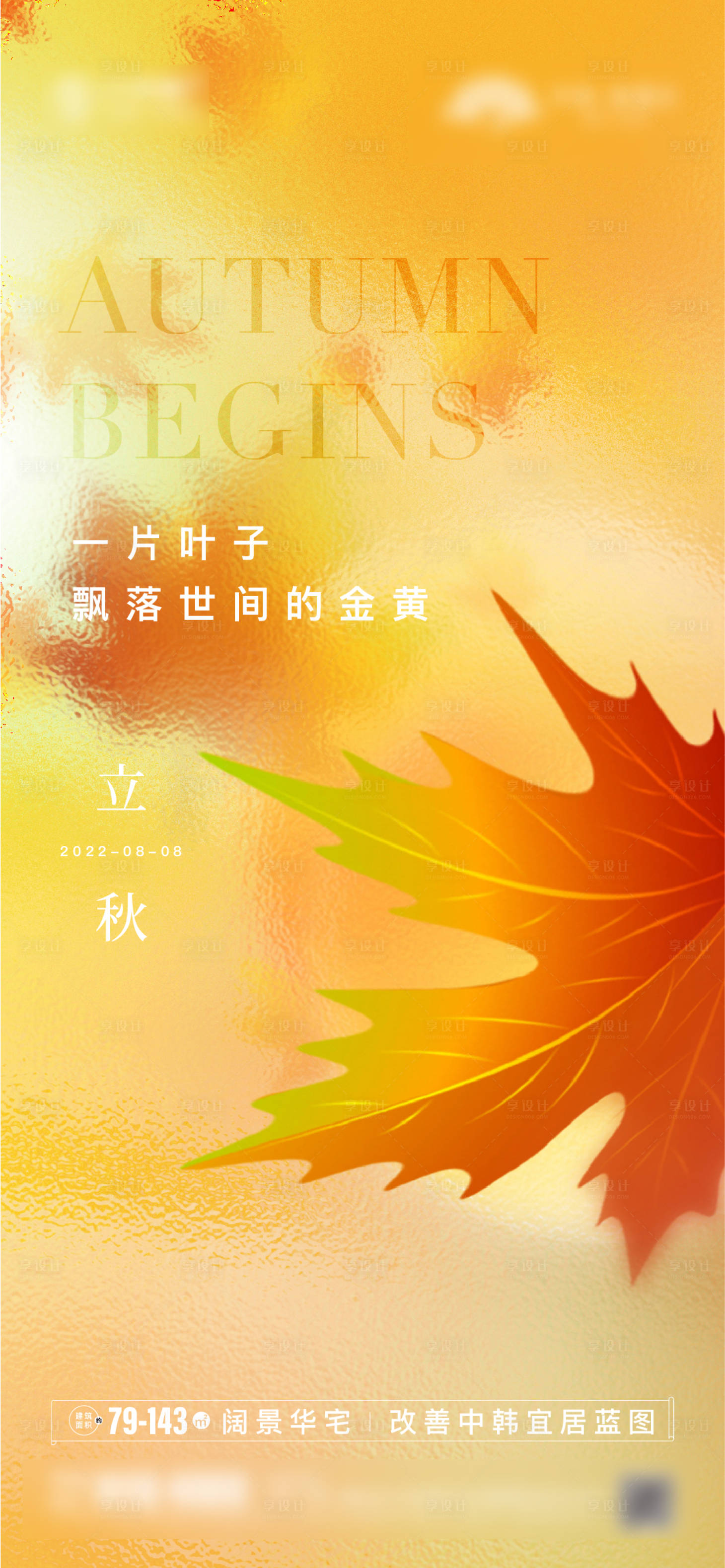 源文件下载【立秋海报】编号：82500018431141927