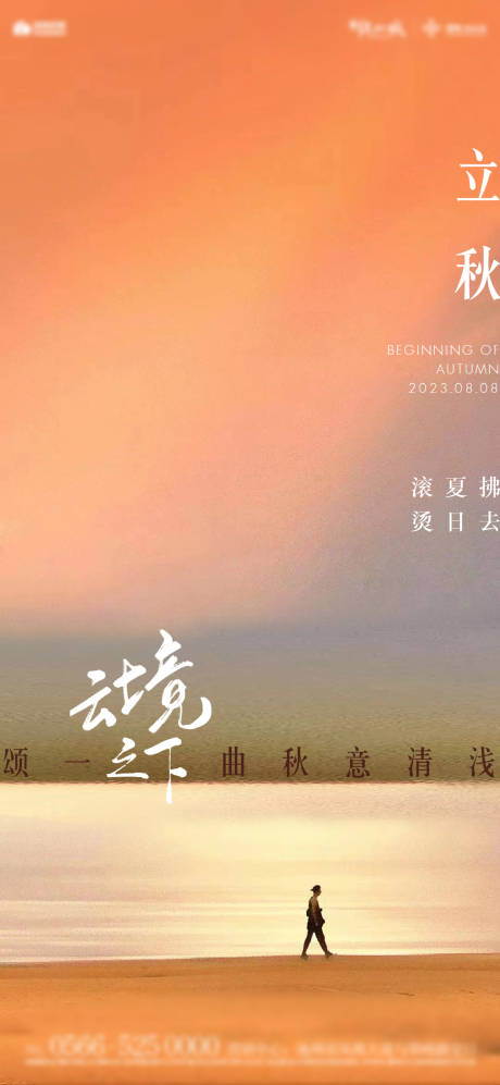 源文件下載【享設計】搜索編號：79700018442744931【地產立秋海報】