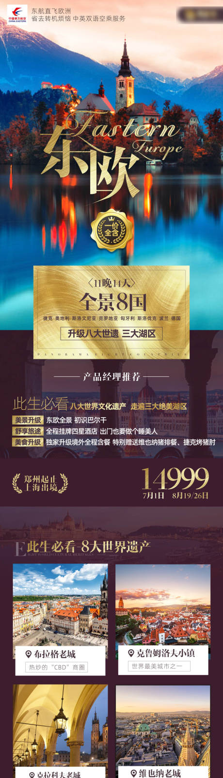 源文件下载【欧洲东欧八国高端旅游海报设计】编号：69030018863362854