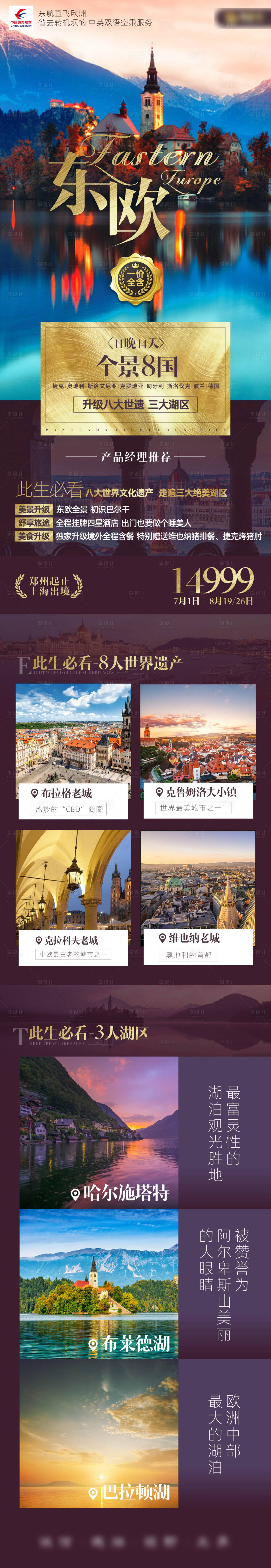 源文件下载【享设计】搜索编号：69030018863362854【欧洲东欧八国高端旅游海报设计】