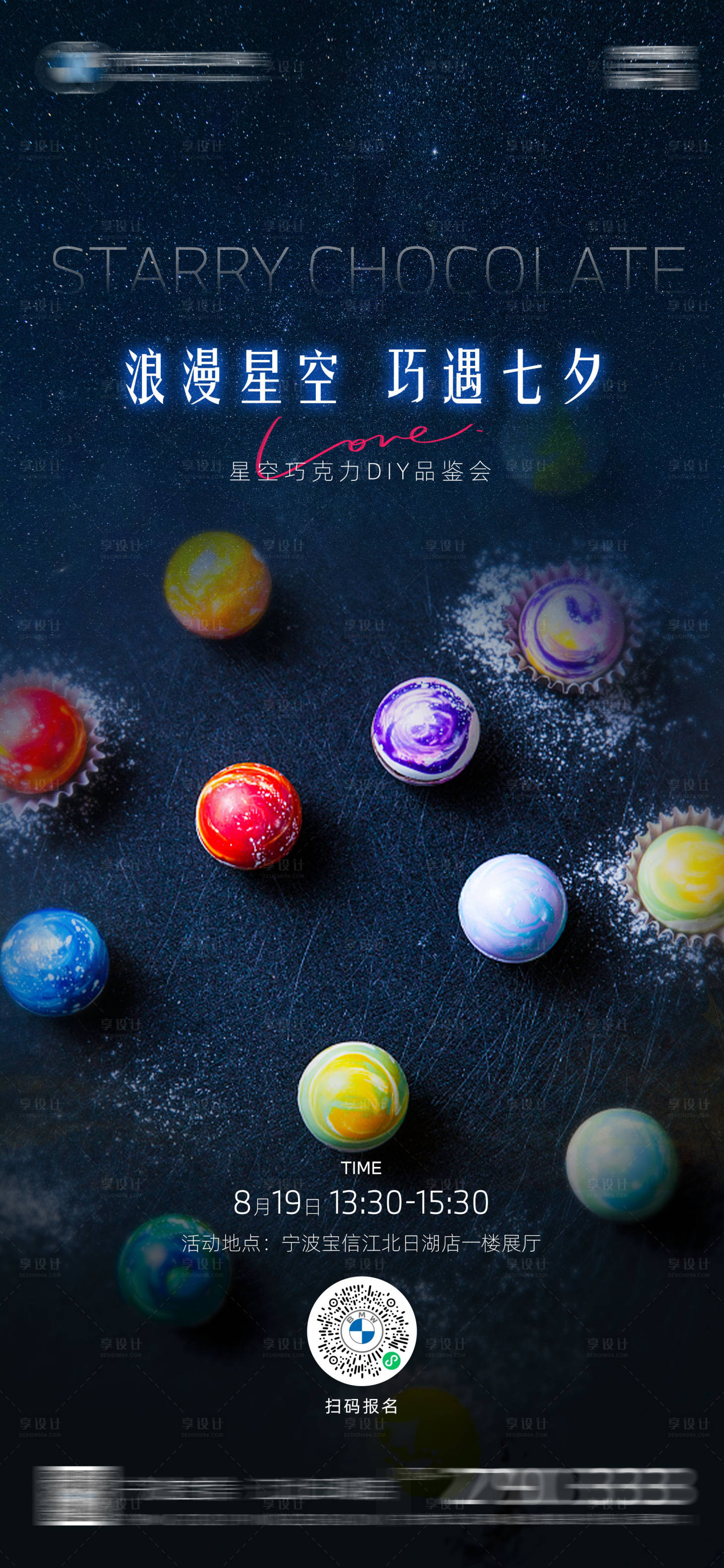 源文件下载【享设计】搜索编号：14850018687701940【七夕星空巧克力手作暖场海报】