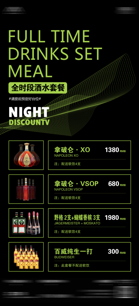 源文件下载【酒吧夜店酒水套餐促销海报】编号：20230810160423352