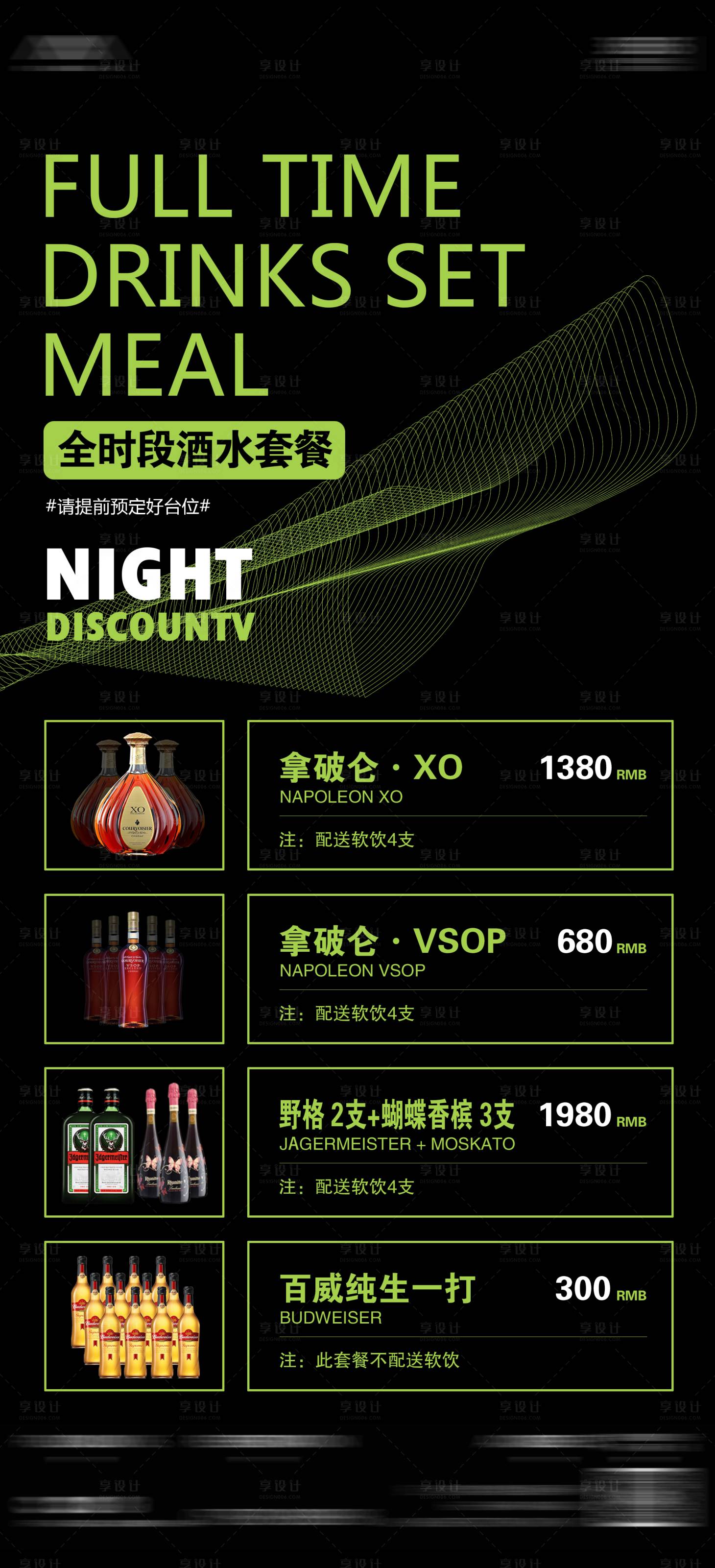源文件下載【享設計】搜索編號：19900018655223306【酒吧夜店酒水套餐促銷海報】